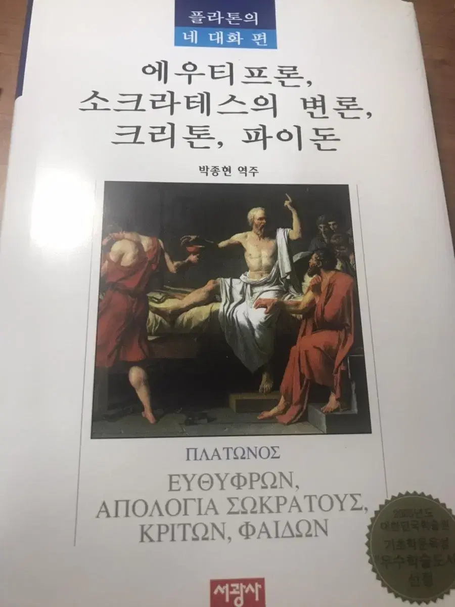 소크라테스의 변론 크리톤 파이돈